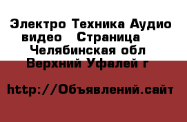 Электро-Техника Аудио-видео - Страница 3 . Челябинская обл.,Верхний Уфалей г.